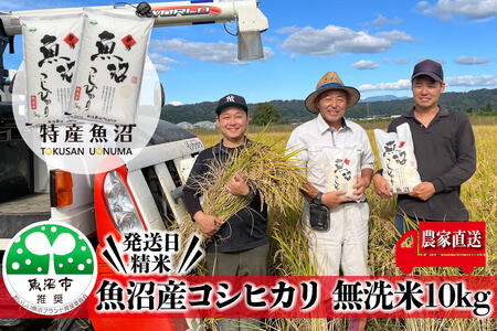 令和8年産 農家直送！ 魚沼産 コシヒカリ 無洗米 10kg ( 5kg × 2個 )（ 米 魚沼産コシヒカリ こしひかり お米 こめ コメ 魚沼産コシヒカリ 魚沼 新潟 おこめ 白米 ） 