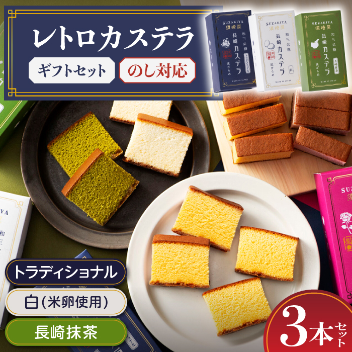 レトロカステラ3本セット（トラディショナル／白／長崎抹茶） / カステラ かすてら 卵 人気 長崎 / 南島原市 / 須崎屋 [SCA019]