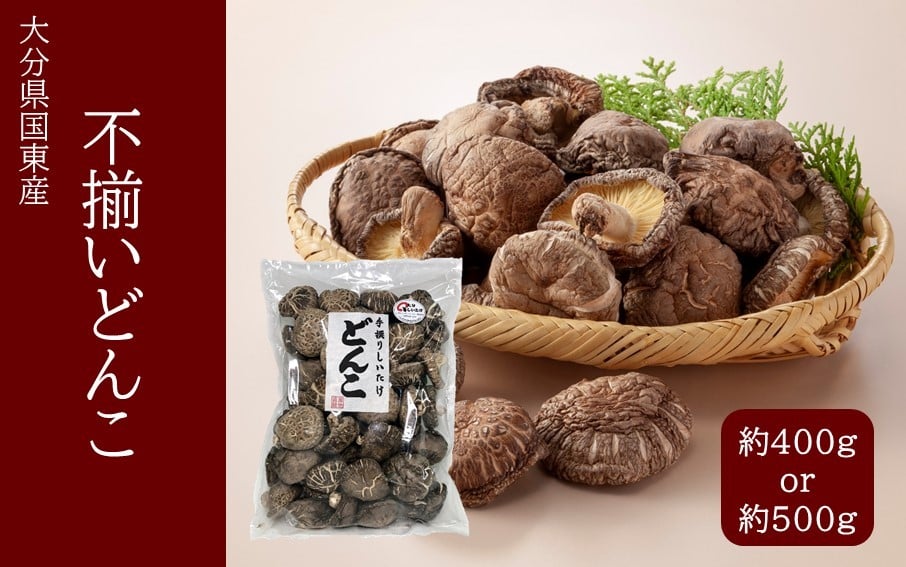 
            【訳あり】【選べる容量】国東産不揃いしいたけ（どんこ）_2634R 
          