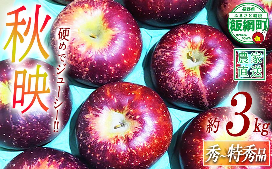 
                  りんご 秋映 秀 ～ 特秀 3kg 松澤農園 沖縄県への配送不可 2026年10月上旬頃から2026年10月下旬頃まで順次発送予定 令和8年度収穫分 長野県 飯綱町 [1331]
                