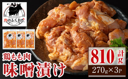 P79004 焼肉用鶏もも自家製味噌ダレ味付き(計810g・270g×3) 鹿児島 鶏肉 お肉 味噌ダレ たれ漬け まぜまぜ 味付け 味噌 みそ おかず 焼肉 焼きそば 冷凍【肉のふくおか】