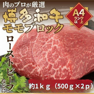 【ふるさと納税】訳あり!【A4～A5】博多和牛モモブロック(ローストビーフ用)約1kg(約500g×2P)(水巻町)【配送不可地域：離島】【1669170】