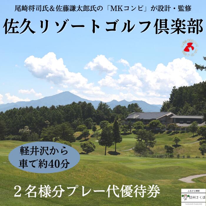 【ふるさと納税】信州　佐久リゾートゴルフ倶楽部　プレー代優待券（2名様）　ゴルフ場チケット[SR-102]