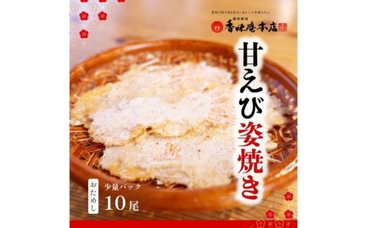 甘えび姿焼き 10尾｜香味庵　えびせん　姿焼き　姿焼　甘えび　甘海老　あまえび　アマエビ　国産　ノンフライ　ヘルシー　おつまみ　おやつ　せんべい　グルメ　おすすめ 人気　愛知県　美浜町　※メール便で発送
