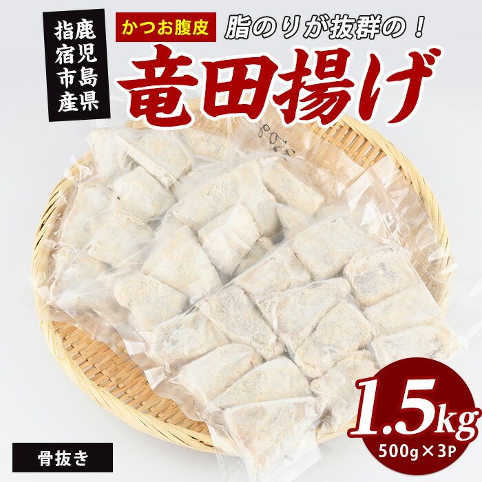 【ふるさと納税】かつお腹皮 竜田揚げ(500g×3P) 約1.5kg かつお腹皮 竜田揚げ 指宿産 鹿児島県産 かつお 鰹 腹皮 フライ 冷凍惣菜 おつまみ おかず ご飯のお供 酒の肴 揚げ物【指宿山川水産】