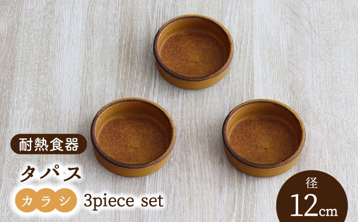 
【美濃焼】耐熱食器 タパス 12cm 3個 セット （カラシ）【結彩の蔵】食器 耐熱皿 小皿 [MDS076]
