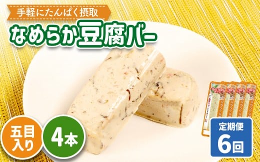 【定期便：6回】【たんぱく質】なめらか豆腐バー「モットーフ」五目入り×４本 | 健康 豆腐バー たんぱく 植物性タンパク質 タンパク質 植物性たんぱく質 手軽 お手軽 朝ごはん おやつ 間食 ヘルシー お取り寄せ 宮城県 白石市 白石【53043】