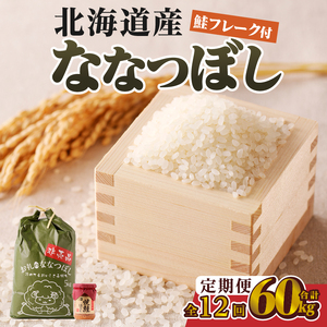 12ヶ月連続お届け!ななつぼし5kg