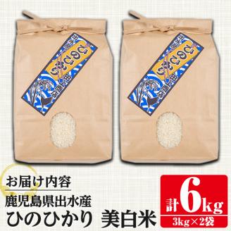 i502 ＜2023年11月上旬から順次発送＞令和5年産！鹿児島県出水市産ひのひかり美白米＜3kg×2袋・計6kg＞【田上商店】