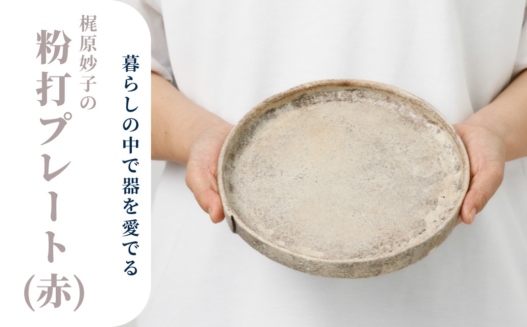 
梶原妙子／粉打（赤）プレート
