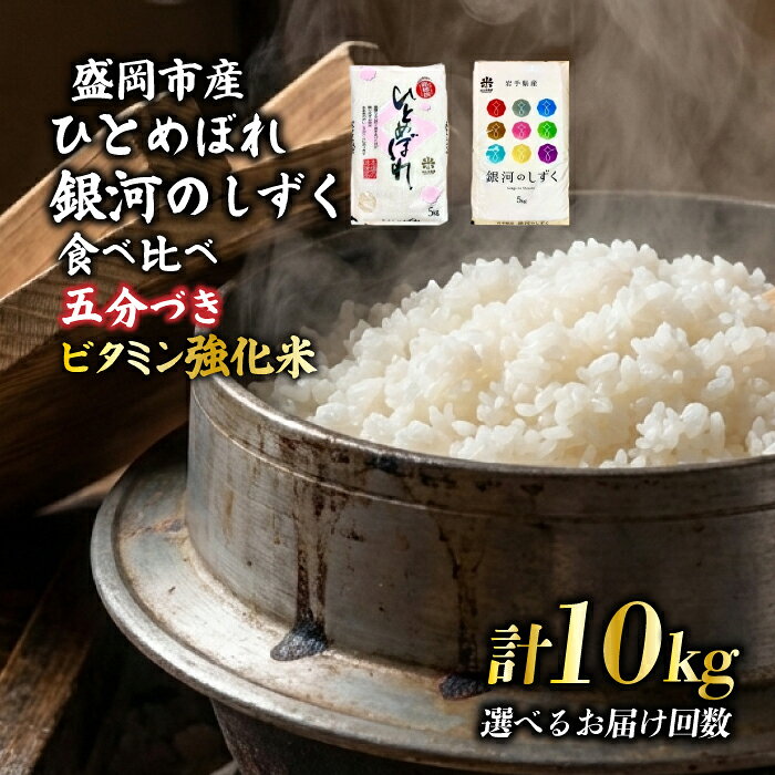 【ふるさと納税】 銀河のしずく ひとめぼれ 食べ比べセット 5分づき精米 令和7年産 5kg×2 特A 7年連続獲得中 1等米100％ お米マイスター監修米 岩手県 盛岡市 東北 岩手 盛岡 有限会社村上米穀店