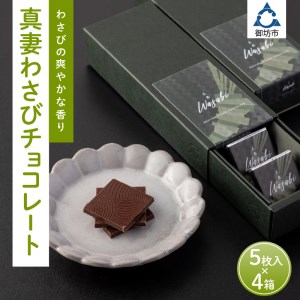 真妻わさびチョコレート　5枚入り×４箱