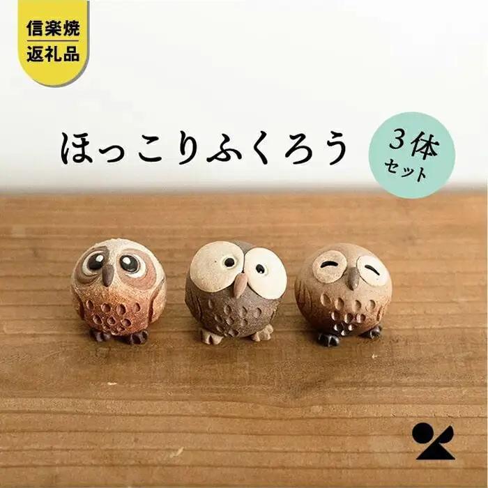 【信楽焼・明山】　ちびふくろう　3匹セット　S11-197_8_9