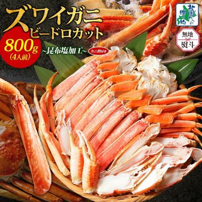 ふるさと納税 泉佐野市 無地熨斗 ボイルズワイガニビードロカット 400g前後×2パック 計800g 099H3445-1