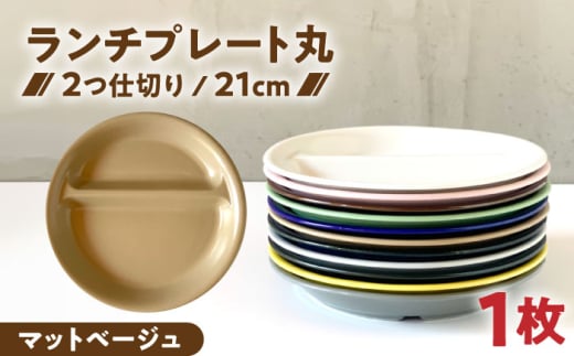 【美濃焼】 ランチプレート 2つ仕切り 丸 21cm 1枚 マットベージュ 瑞浪市 / 窯元ロングアイランド おしゃれ 食器 シンプル レンジ対応 食洗機対応 [AZCU008]