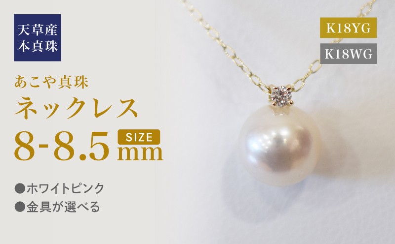 
            S101-510_あこや真珠 ペンダント ネックレス 8mm - 8.5mm 天草 熊本 ホワイトピンク 誕生石 4月 ダイヤモンド  半貴石 本真珠 K18
          