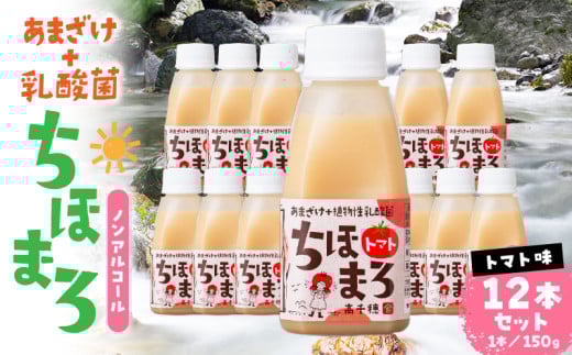 乳酸菌入りあまざけ ちほまろ 150g　12本セット【トマトのみ】 | ノンアルコール 贈答 贈り物 おすそ分け 日課 ドリンク 飲み物 乳酸飲料 飲料 宮崎県 高千穂町 |_Tk015-017-i12