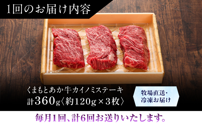 【全6回定期便】【GI認証】くまもとあか牛カイノミステーキ 約120g×3枚 / 菊陽町 あかうし 熊本県 肉 にく niku ブランド 旨み【有限会社 三協畜産】 [BHAS061]