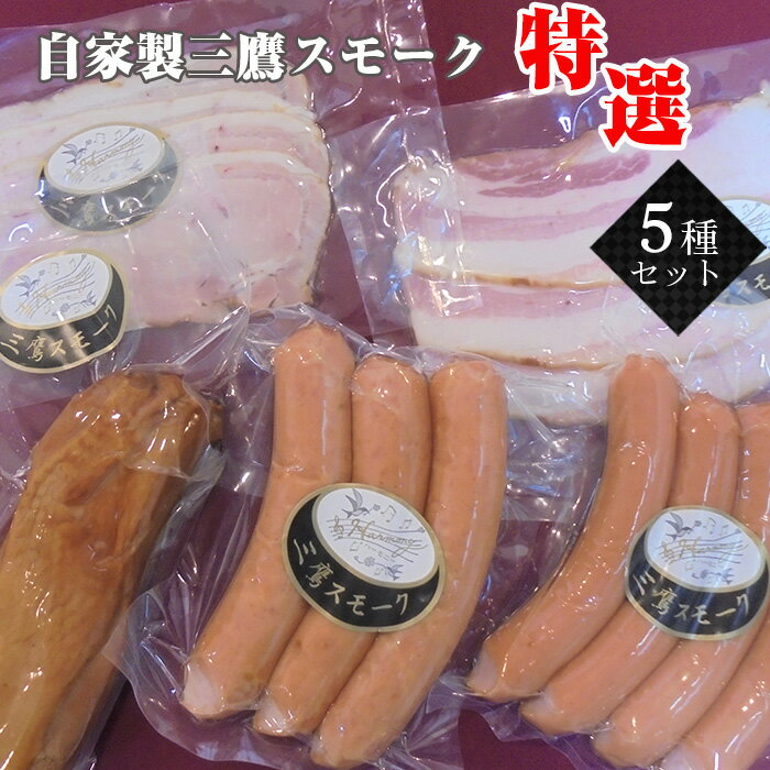 【ふるさと納税】自家製三鷹スモーク特選5種セット ／ 国産豚 ハム ベーコン ソーセージ ポーク チキン 本格派 詰合せ ギフト 贈り物 送料無料 東京都 [No.218]