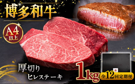 【全12回定期便】博多和牛 厚切り ヒレ ステーキ 200g × 5枚 ▼牛 肉 牛肉 和牛 ステーキ フィレ ひれ 分厚い 桂川町/久田精肉店 [ADBM041] 1200000 1200000円