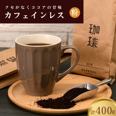 【ふるさと納税】【デカフェ】カフェインレス ノンカフェイン ドリップコーヒー コロンビア 400g 粉【1459044】