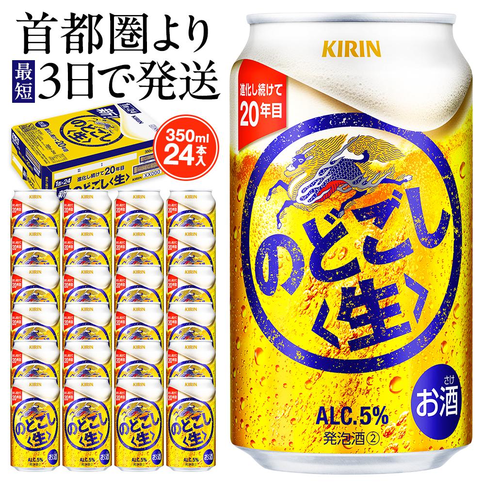 【ふるさと納税】キリン のどごし〈生〉 350ml 1ケース 24本入 | お酒 さけ 人気 おすすめ キリン ビール 送料無料 ギフト｜神奈川県 横浜市