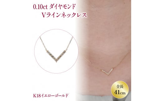 ダイヤモンドVラインネックレス （0.1ct） K18 イエローゴールド | ネックレス ダイヤモンド ネックレス ジュエリー ネックレス アクセサリーネックレス 母の日 記念日 プレゼント