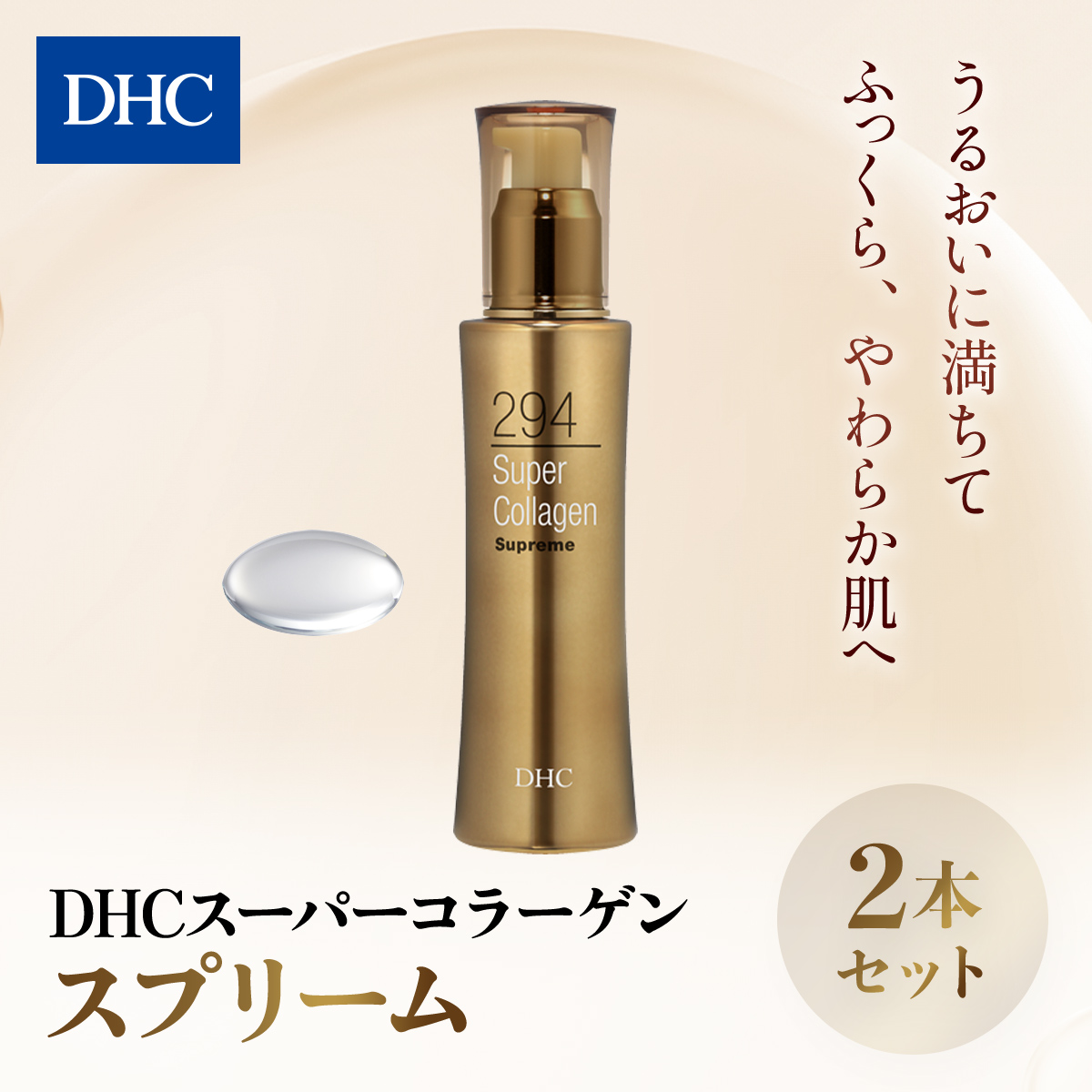 66384_DHCスーパーコラーゲン スプリーム 2本セット／ 美容 スキンケア 美容液 世界最小コラーゲン スーパーコラーゲン 濃密 うるおい 浸透 無香料 無着色 パラベンフリー 千葉県 茂原市 MBB011