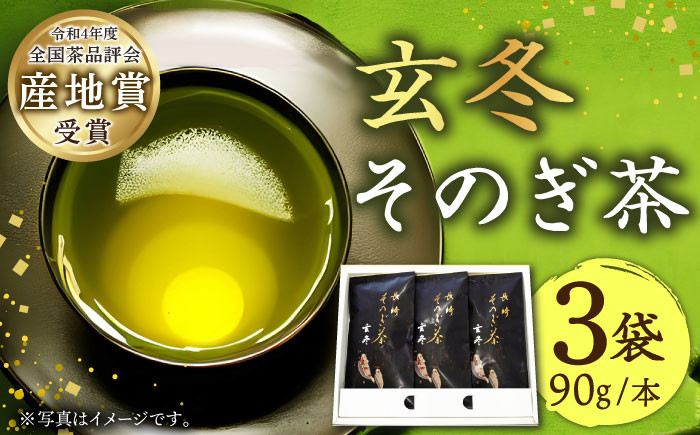 
            【そのぎ茶】長崎そのぎ茶【玄冬】90g×3袋 / 茶 ちゃ お茶 おちゃ 緑茶 りょくちゃ 日本茶 東彼杵町/池田茶園 [BAL002] 
          