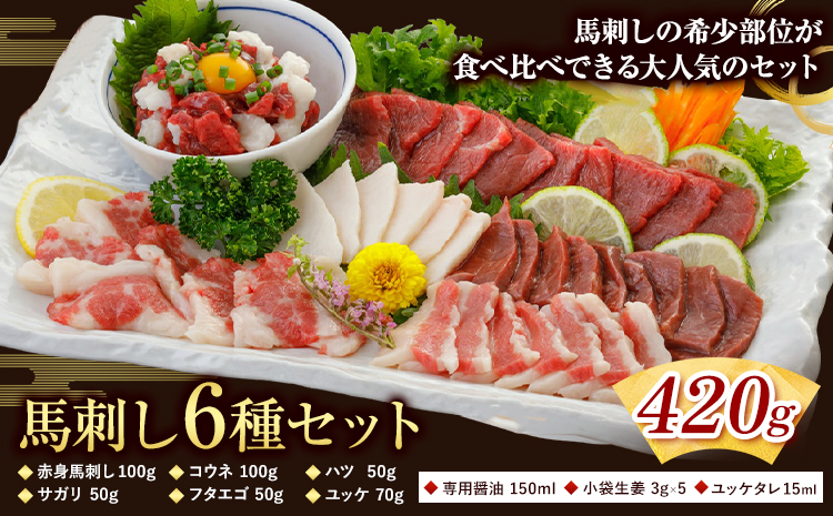 馬刺し 6種 セット 420g 専用醤油付き 150ml×1本 タレ 付き 桜屋《30日以内に出荷予定(土日祝除く)》 熊本県 山江村 送料無料 肉 馬肉 馬さし 赤身 タテガミ ハツ サガリ フタエゴ ユッケ