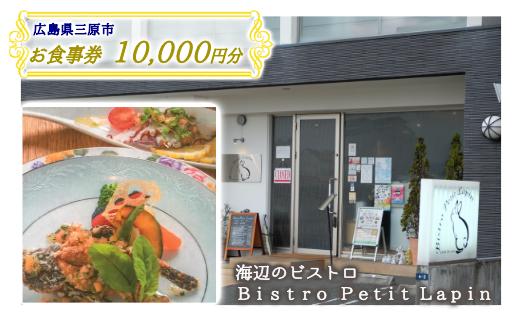 【ふるさと納税】お食事券 10,000円分 Bistro Petit Lapin (ビストロ プティ・ラパン) 広島県三原市 096002