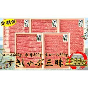 ≪6ヶ月定期便・大容量≫オリーブ牛すきしゃぶ三昧大満足セット　2200g×6回