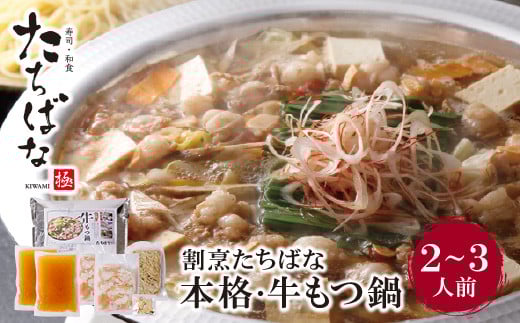W02-18 老舗割烹の味！ 割烹たちばな 本格・牛もつ鍋(2～3人前) もつ鍋 国産牛 もつなべ 牛もつ 人気 もつ鍋 おすすめ もつ鍋 冷凍 福岡 博多 鍋セット 醤油味 小分け 薬味