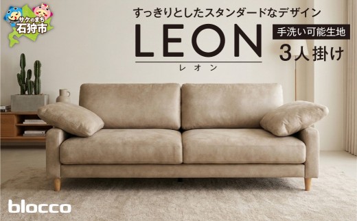 blocco LEON（レオン）3人掛け（アイボリー）［肘クッション×2個付き／手洗い可能生地］｜北海道 家具 ファミリー 家族用 リビング リビングルーム 三人掛け 三人用 高級 耐久 長持ち 高級家具 3シーター 大きい 大型 どっしり モダン 無地 デザイン カバー手洗い可能 カバー取り外し可