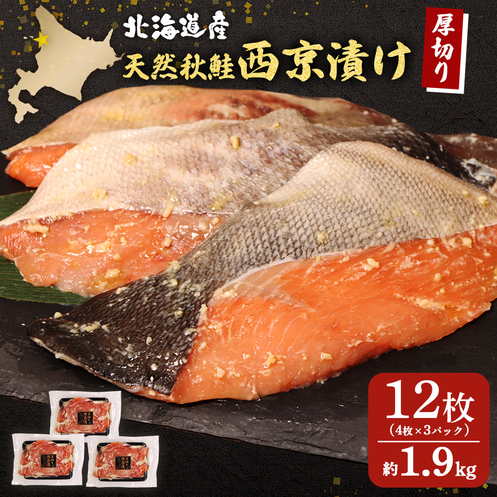 【北海道産】厚切り天然鮭西京漬け 約1.9ｋｇ【12枚（4枚×3パック）】【02145】