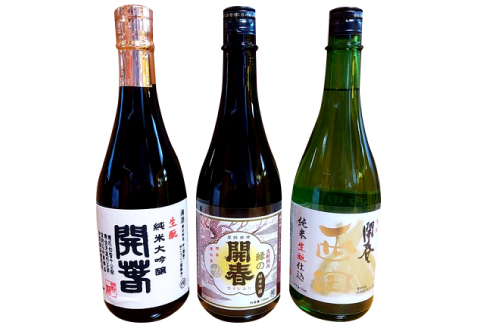 開春 生?飲み比べセット 720ml（3種）【日本酒 3本 720ml 純米酒 開春 辛口 生? きもと 生もと純米 生もと純米大吟醸 西田 大吟醸 最高級 高級 冷や 燗 熱燗 お酒 酒 父の日 島根県 大田市】