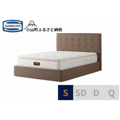 ふるさと納税 小山町 シモンズ/シングルベッドモンセラートSC/6.5ピロートッププレミアムAA21221グレージュ
