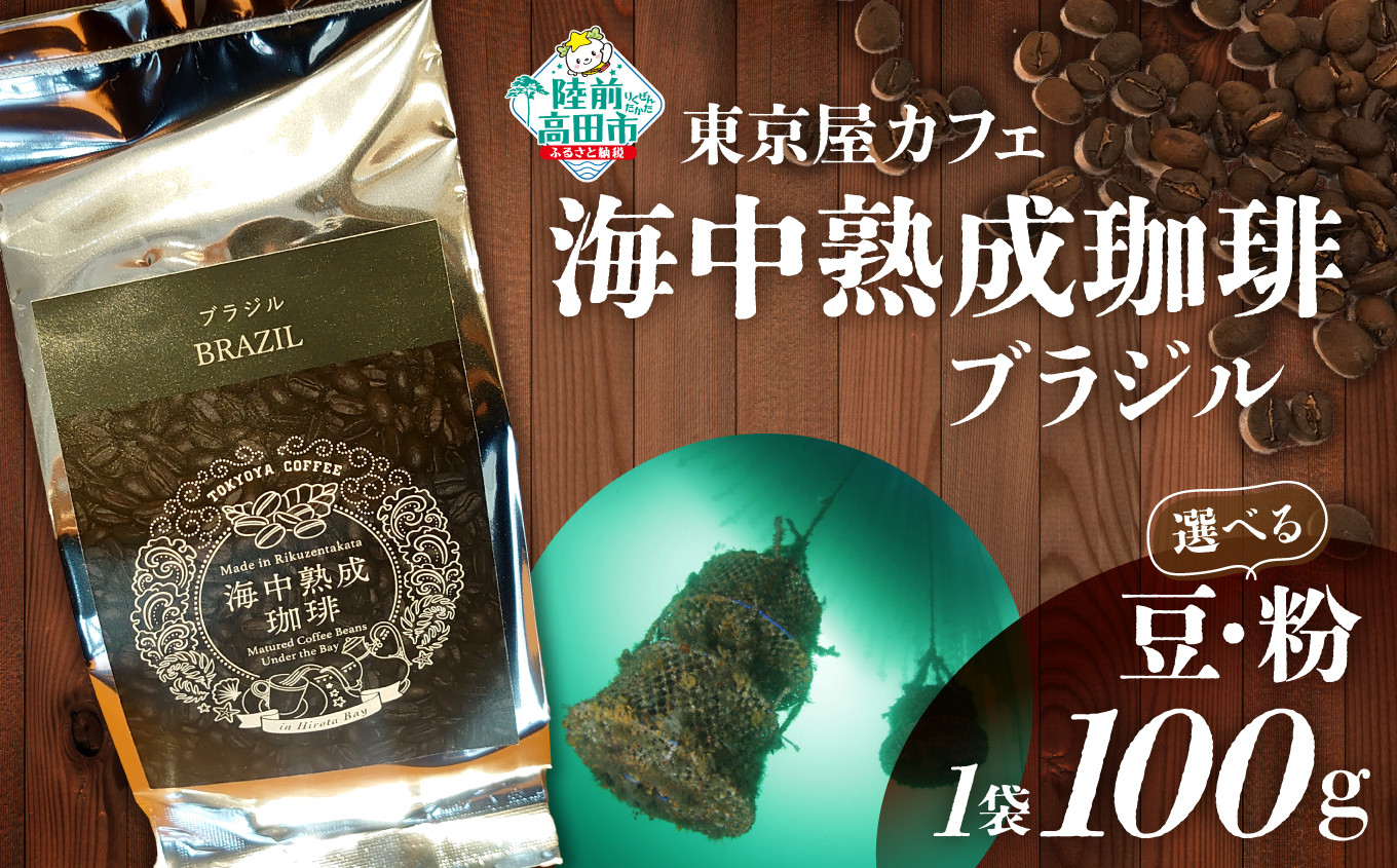 
選べる豆・粉【日本唯一の珈琲！】海中熟成珈琲「ブラジル」 【コーヒー 豆 珈琲豆 熟成 自家焙煎 飲料 岩手 陸前高田 東京屋カフェ 】
