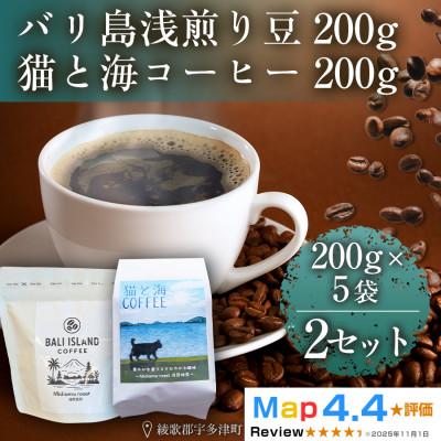 ふるさと納税 高松市 バリ島浅煎り・猫と海コーヒー(浅煎りブレンド)各200g5袋 2セット コーヒー豆 香川県 高松市
