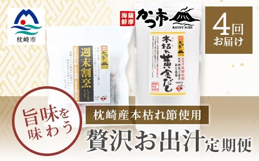【毎月定期便】贅沢おだし2種 全4回 EE-6010
