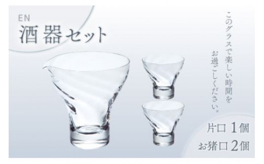 宴　酒器ｾｯﾄ（ｸﾘｱｰ）スガハラガラス O005