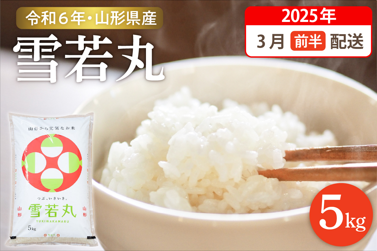 【令和6年産米 先行予約】☆2025年3月前半発送☆ 雪若丸 5kg（5kg×1袋）山形県 東根市産　hi003-118-031-2