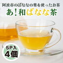 【ふるさと納税】 あ！和ばなな茶 5p×4個 お茶 ノンカフェイン 日本茶 紅茶 ハーブティー ティーバッグ ティーパック 小分け バナナ ティータイム 茶葉 リラックス 徳島県 阿波市