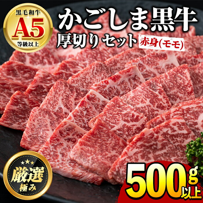 【ふるさと納税】鹿児島県産黒毛和牛！A5ヘルシー焼肉(赤身(モモ)の厚切り)(約500g) 国産 牛肉 肉 冷凍 もも肉 鹿児島 焼肉 BBQ バーベキュー【前田畜産たかしや】【0201714a】