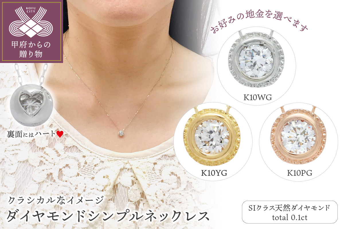 
            〈 甲府ジュエリー 〉SIクラスダイヤモンド0.1ctシンプルネックレス
          