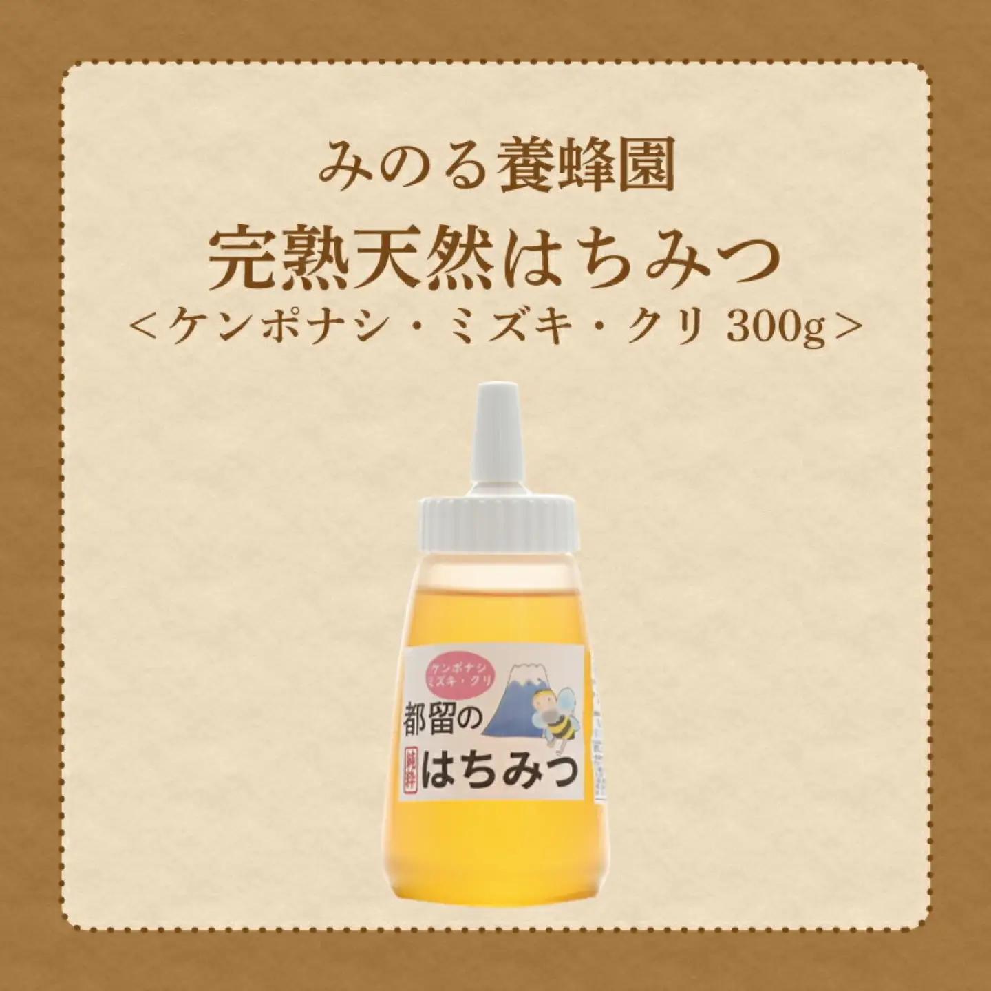 幸せを運ぶ都留のはちみつチューブタイプ（ケンポナシ、ミズキ、クリ）300ｇ|はちみつ ハチミツ 蜂蜜 天然はちみつ