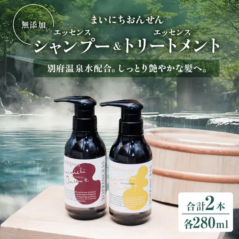 まいにちおんせんエッセンスシャンプー＆エッセンストリートメント_B096-011
