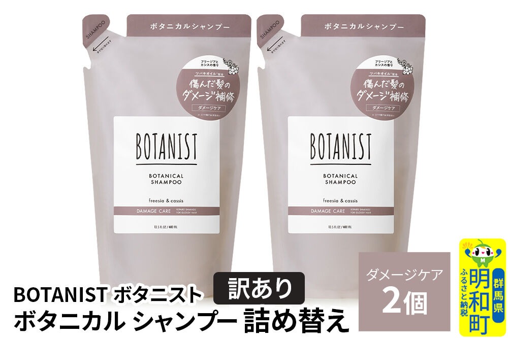 《訳あり》BOTANIST ボタニスト ボタニカル シャンプー 単品【ダメージケア】 （詰替）2個【ネコポス】 [ボタニスト BOTANIST おすすめ 人気 サラサラ しっとり ボリューム まとまり ぼたにすと 頭皮ケア ダメージ ストレート うねり ダメージ補修 美容 詰替え]|10_ine-150201ds