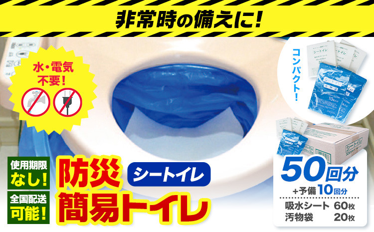 
            非常用トイレ 防災 簡易トイレ シートイレ 50回分 ＋予備10回分  石崎資材株式会社《60日以内に出荷予定(土日祝除く)》 大阪府 羽曳野市 非常用 トイレ 防災グッズ 災害用 災害 防災 地震 断水 使用期限なし
          