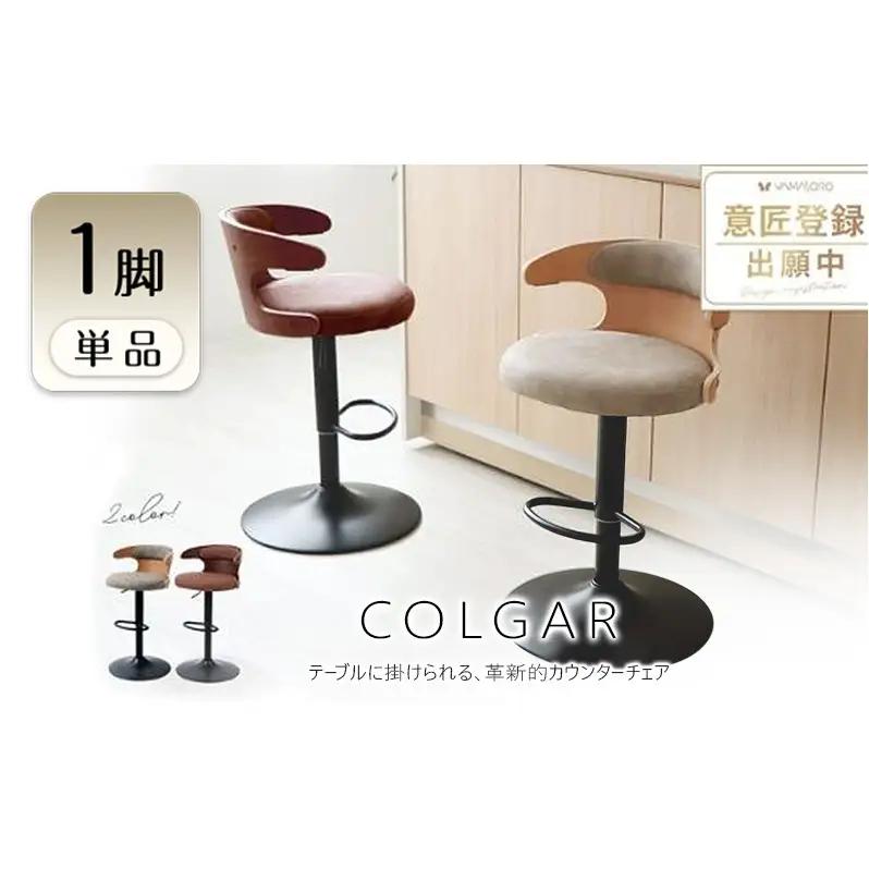 カウンターチェア COLGAR(コルガー) 1脚 選べるカラー 椅子 チェア バーチェア キッチンチェア スツール ハイスツール 腰掛け椅子 腰掛け 丸椅子 ロボット対応 回転 回転式 昇降式 インテリア 家具 おしゃれ 兵庫 兵庫県 小野市 グレージュ